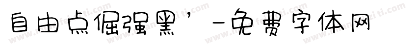 自由点倔强黑’字体转换
