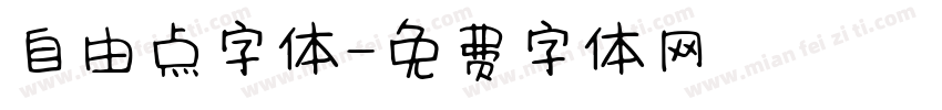 自由点字体字体转换