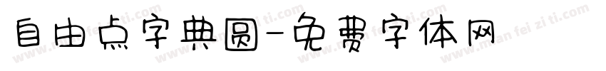 自由点字典圆字体转换
