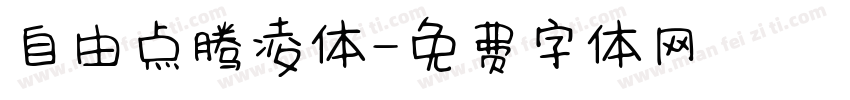 自由点腾凌体字体转换