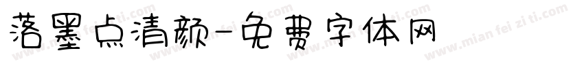 落墨点清颜字体转换