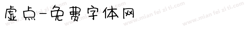 虚点字体转换