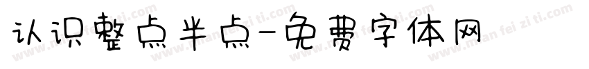 认识整点半点字体转换
