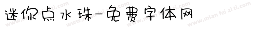迷你点水珠字体转换