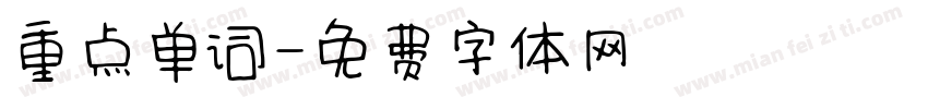 重点单词字体转换