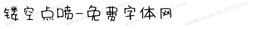 镂空点喷字体转换