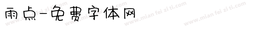 雨点字体转换