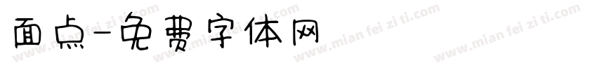 面点字体转换