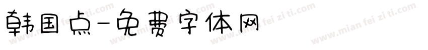韩国点字体转换