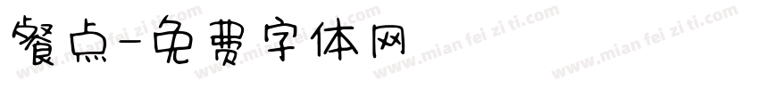 餐点字体转换