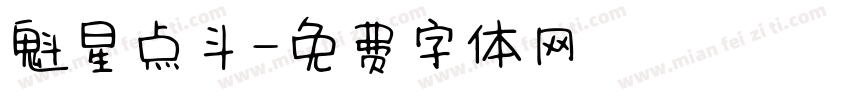 魁星点斗字体转换