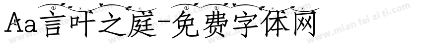 Aa言叶之庭字体转换