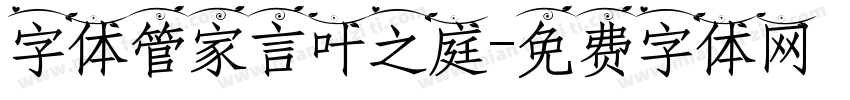 字体管家言叶之庭字体转换