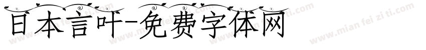 日本言叶字体转换