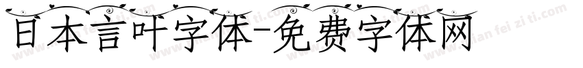 日本言叶字体字体转换