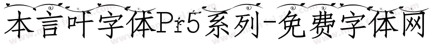 本言叶字体Pr5系列字体转换