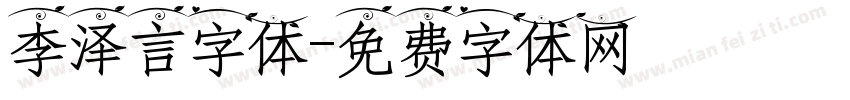 李泽言字体字体转换