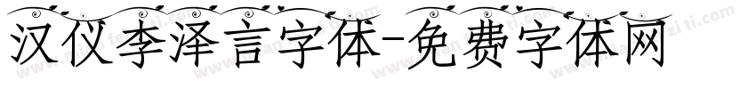 汉仪李泽言字体字体转换