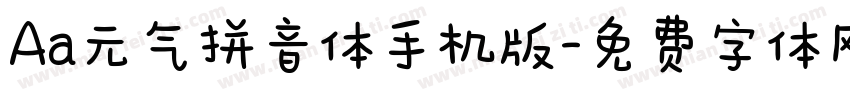 Aa元气拼音体手机版字体转换