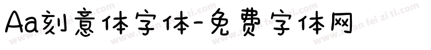 Aa刻意体字体字体转换