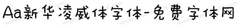 Aa新华凌威体字体字体转换