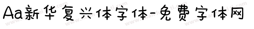 Aa新华复兴体字体字体转换
