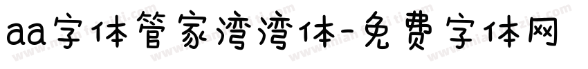 aa字体管家湾湾体字体转换