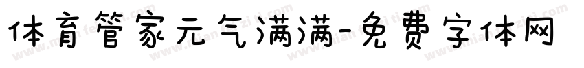 体育管家元气满满字体转换