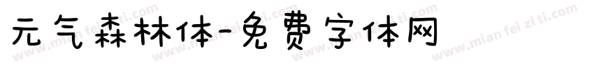 元气森林体字体转换