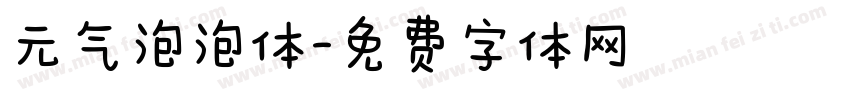 元气泡泡体字体转换