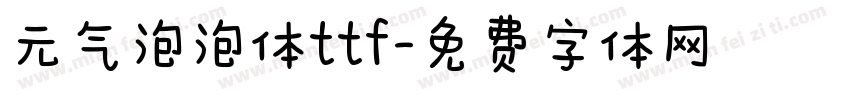 元气泡泡体ttf字体转换