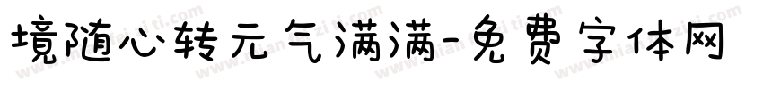 境随心转元气满满字体转换