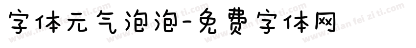 字体元气泡泡字体转换