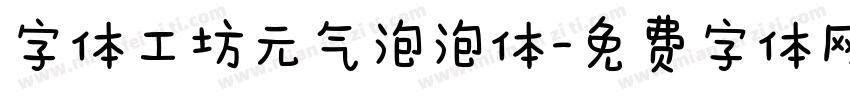 字体工坊元气泡泡体字体转换