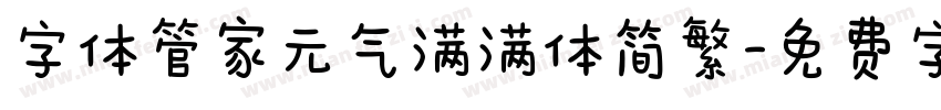 字体管家元气满满体简繁字体转换