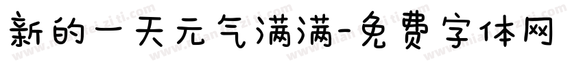 新的一天元气满满字体转换