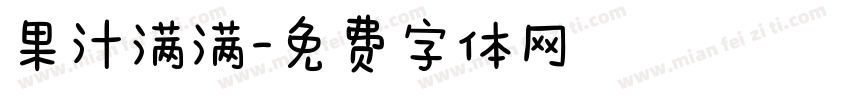 果汁满满字体转换