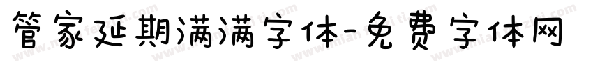 管家延期满满字体字体转换