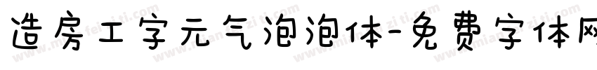 造房工字元气泡泡体字体转换