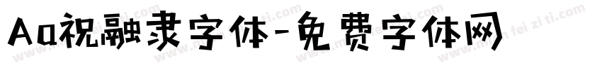 Aa祝融隶字体字体转换