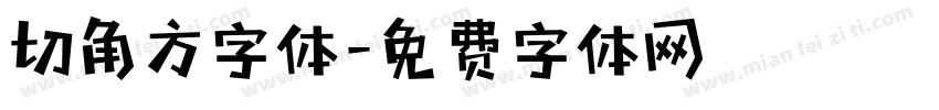 切角方字体字体转换