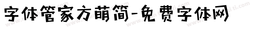 字体管家方萌简字体转换
