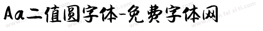 Aa二值圆字体字体转换