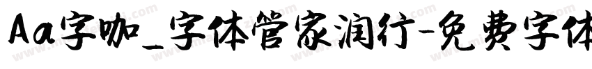 Aa字咖_字体管家润行字体转换