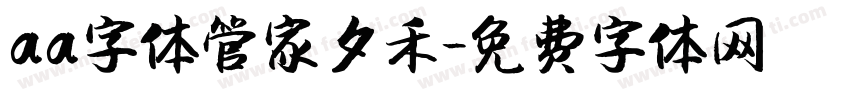 aa字体管家夕禾字体转换