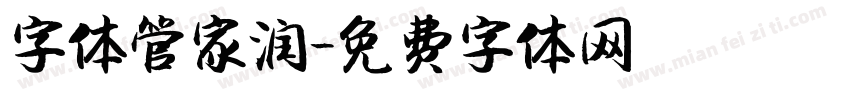 字体管家润字体转换