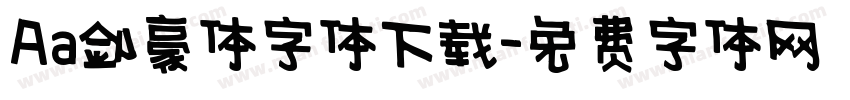 Aa剑豪体字体下载字体转换