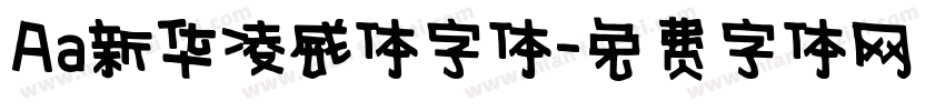 Aa新华凌威体字体字体转换