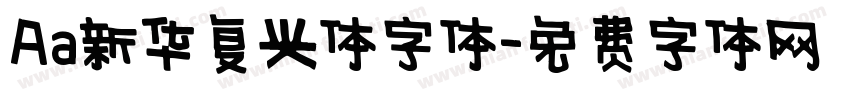 Aa新华复兴体字体字体转换