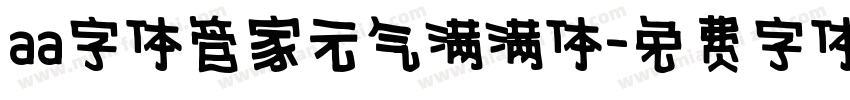 aa字体管家元气满满体字体转换